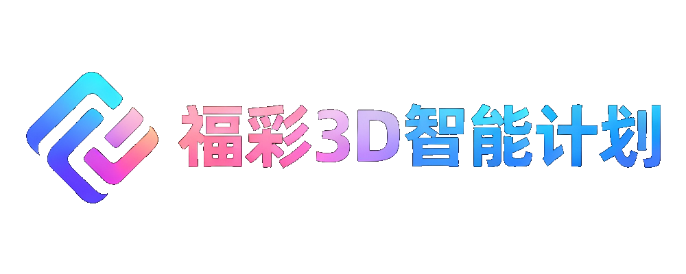 福彩3D智能计划